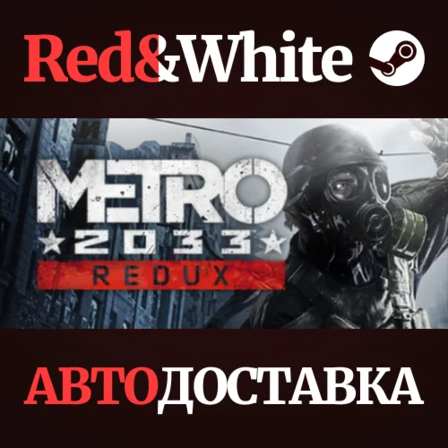 Metro 2033 Redux * STEAM RU*KZ*UA*СНГАВТОДОСТАВКА