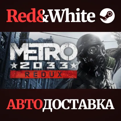 Metro 2033 Redux * STEAM RU*KZ*UA*СНГ 🔥 АВТОДОСТАВКА
