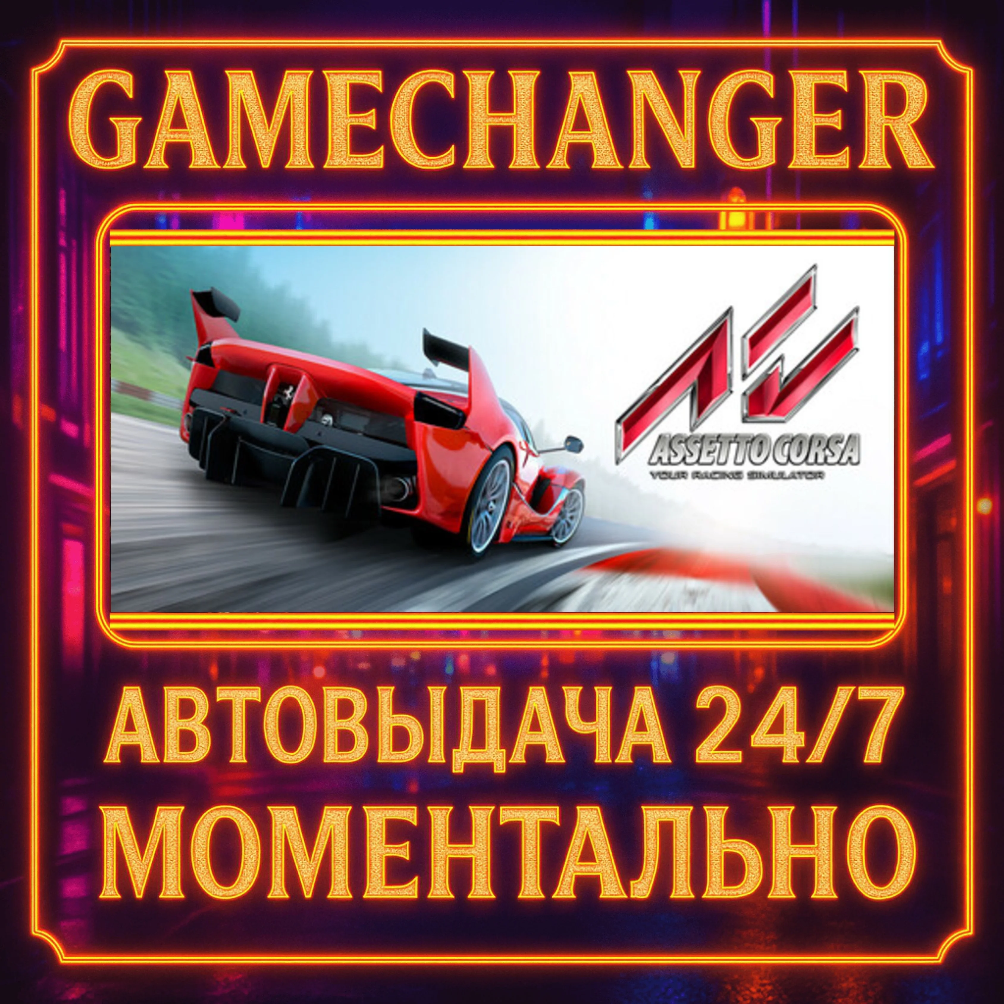 Assetto Corsa️AUTO STEAM GIFT 24/7