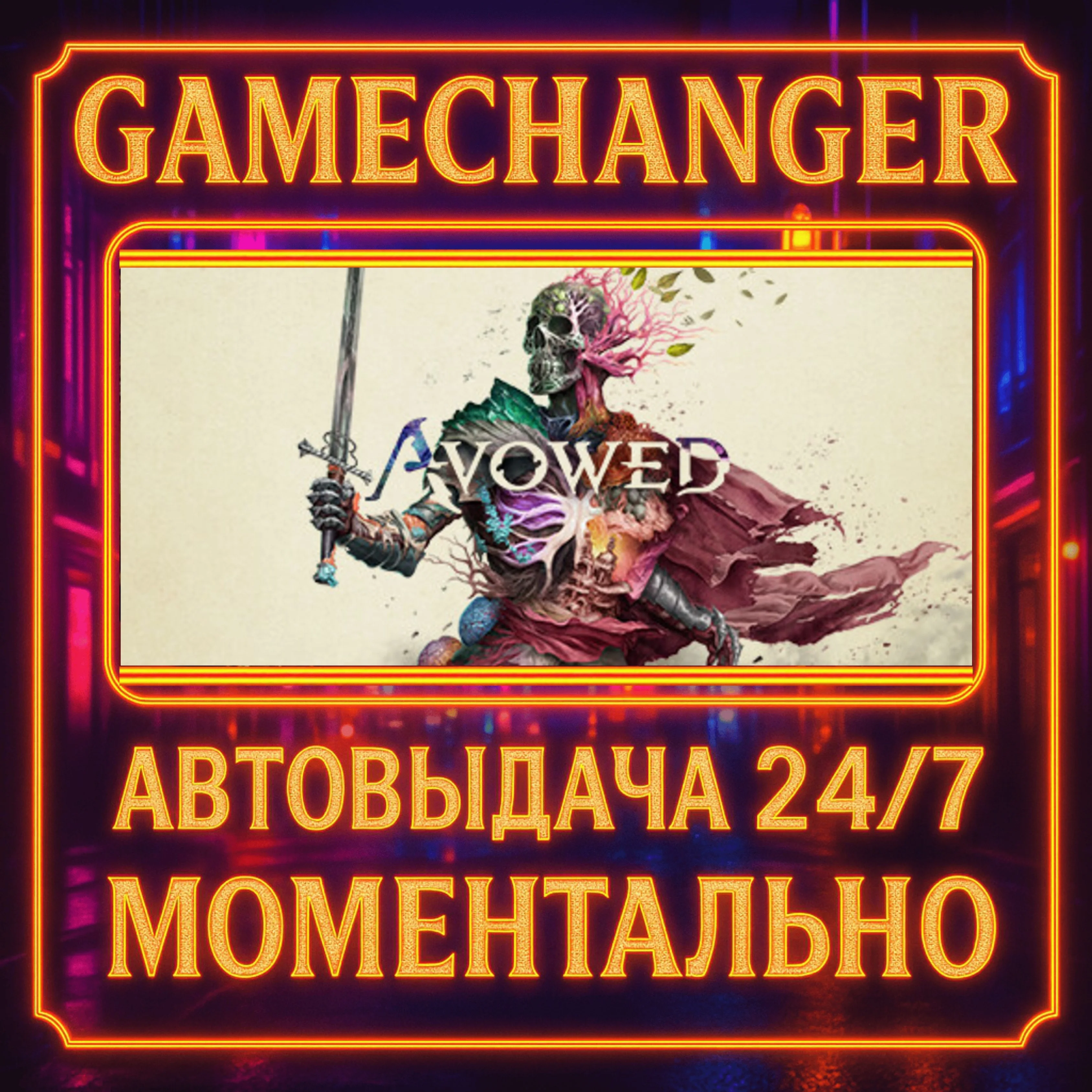 Avowed️AUTO STEAM GIFT 24/7