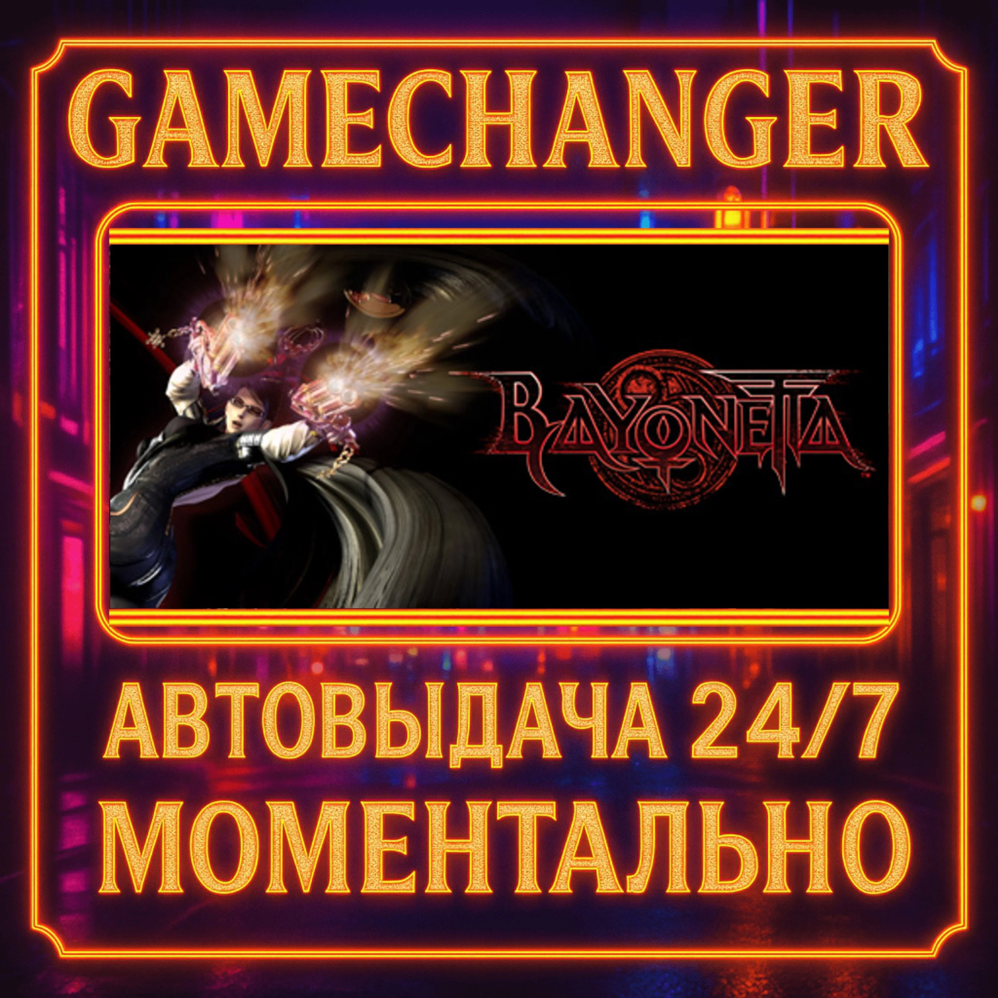 Bayonetta️AUTO STEAM GIFT 24/7