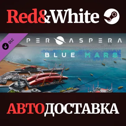 Per Aspera: Blue Mars DLC * STEAM РОССИЯ 🔥 АВТОДОСТАВКА