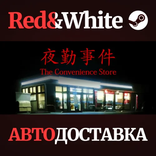 The Convenience Store | 夜勤事件 * STEAMАВТОДОСТАВКА