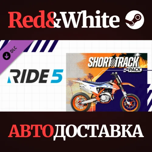 RIDE 5 - Short Track Pack DLC * STEAMАВТОДОСТАВКА