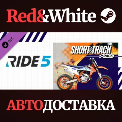 RIDE 5 - Short Track Pack DLC * STEAM 🔥 АВТОДОСТАВКА