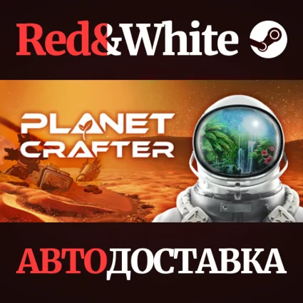 The Planet Crafter * STEAM РОССИЯ 🔥 АВТОДОСТАВКА