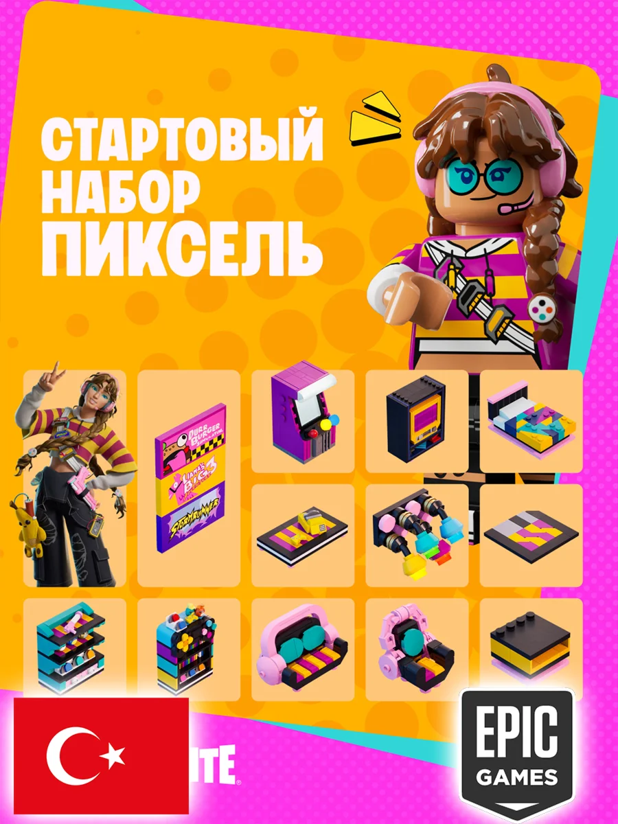 ⭐️ СТАРТОВЫЙ НАБОР ПИКСЕЛЬ ⚡️ EPIC GAMES