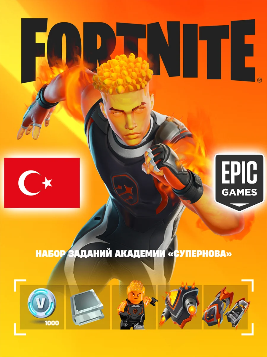 НАБОР ЗАДАНИЙ АКАДЕМИИ СУПЕРНОВА ⭐️ EPIC GAMES ТУРЦИЯ