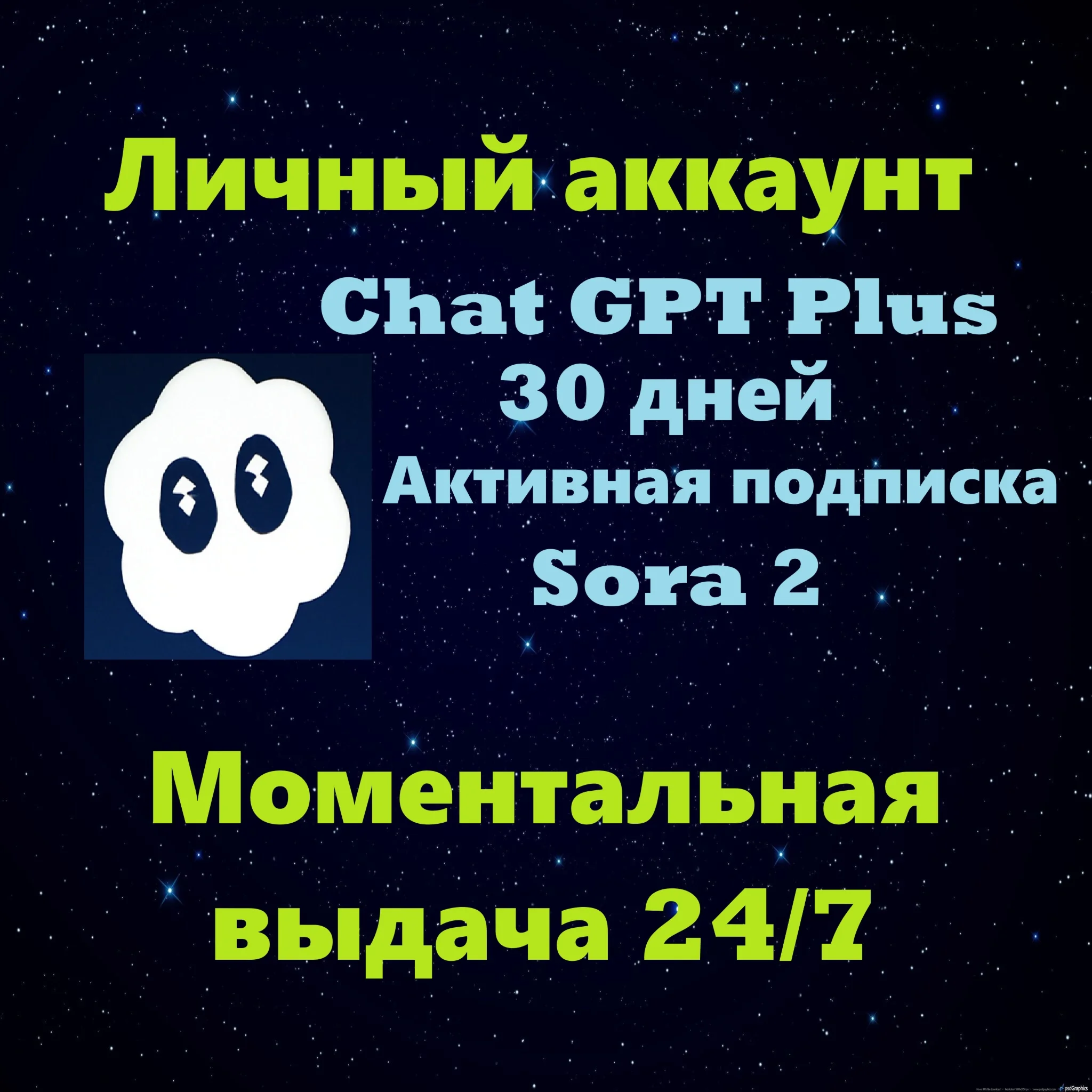 Аккаунт SORA 2 + Chat GPT Plus 30 дней | Автовыдача