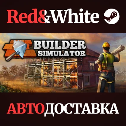 Builder Simulator * STEAM РОССИЯ 🔥 АВТОДОСТАВКА