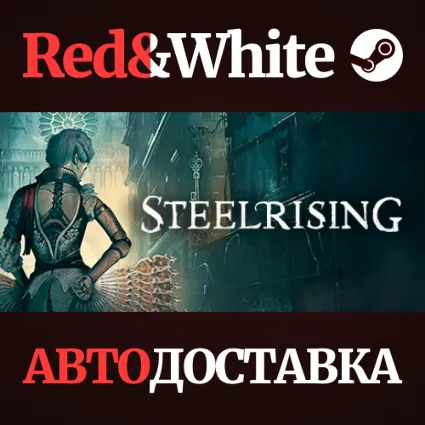 Steelrising * STEAM РОССИЯ 🔥 АВТОДОСТАВКА