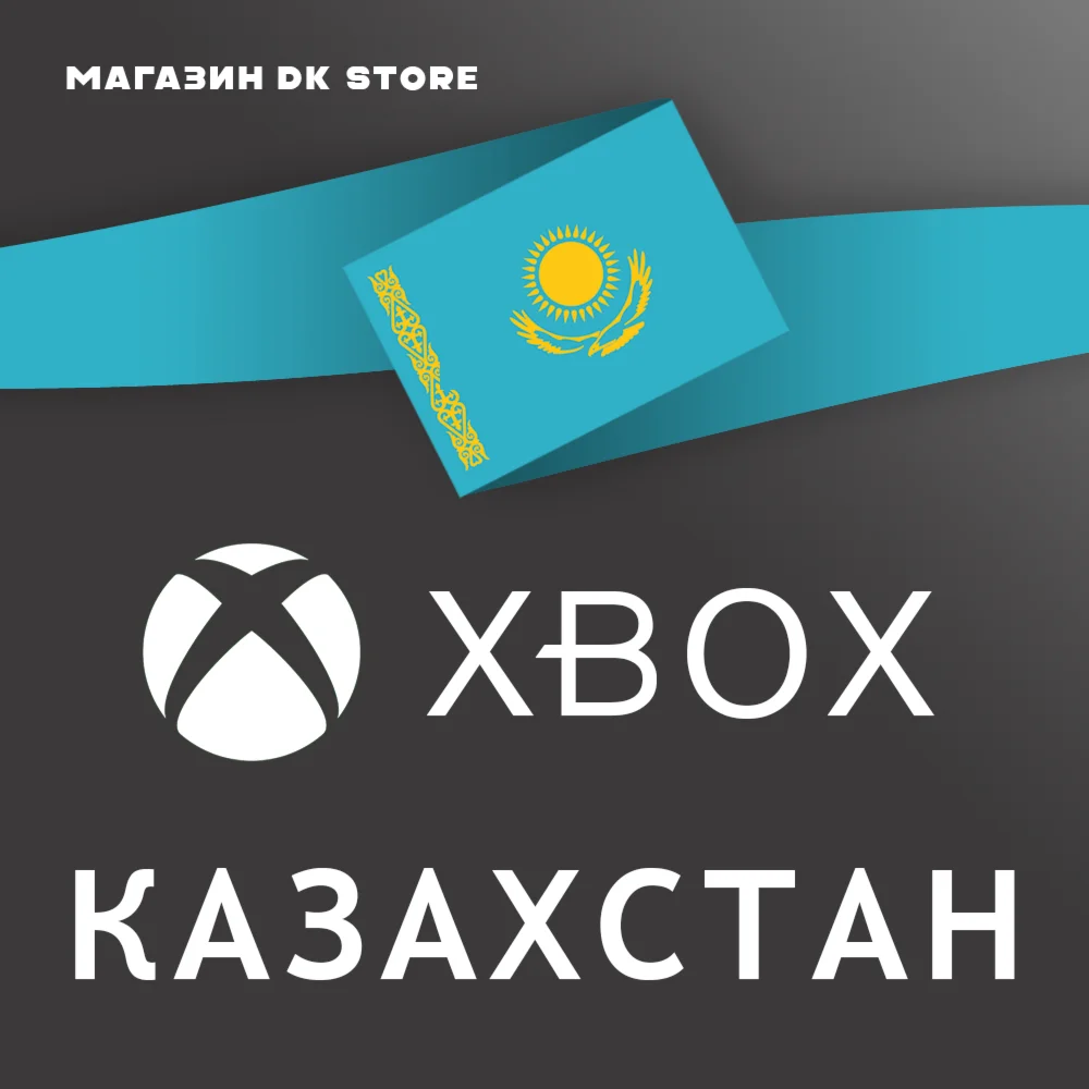 ✅ АККАУНТ XBOX КАЗАХСТАН | НОВЫЙ | РЕГИОН КАЗАХСТАН