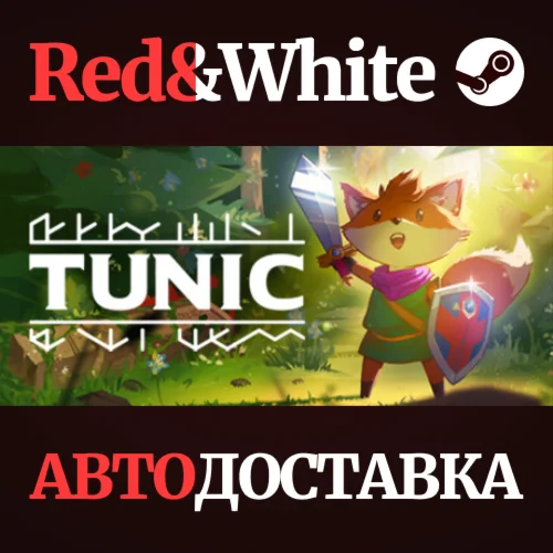 TUNIC * STEAM РОССИЯАВТОДОСТАВКА