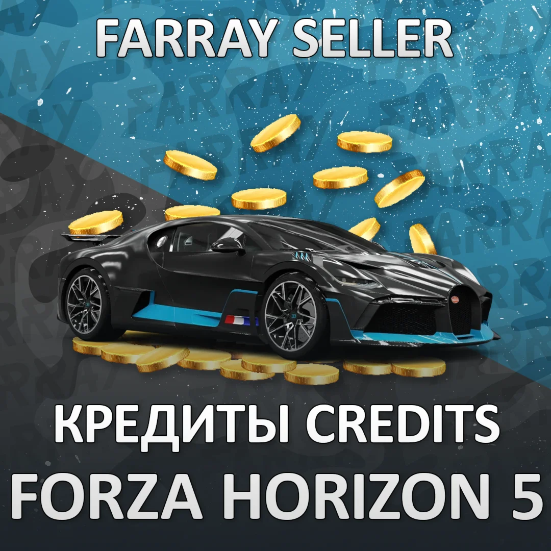 FH5 💰 КРЕДИТЫ (CR) 💰 FORZA HORIZON 5 🚀 PC/XBOX/PS5