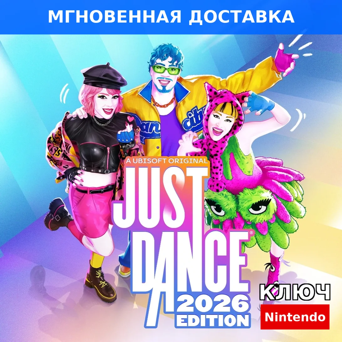 Just Dance 2026 Edition Nintendo Switch 1-2 Ключ