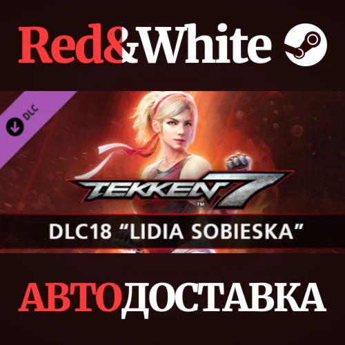 TEKKEN 7 - DLC18: Lidia Sobieska * STEAMАВТОДОСТАВКА