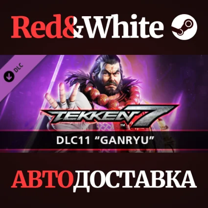 TEKKEN 7 - DLC11: Ganryu * STEAM РОССИЯ 🔥 АВТОДОСТАВКА