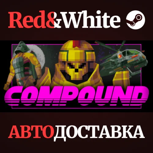 COMPOUND * STEAM РОССИЯАВТОДОСТАВКА