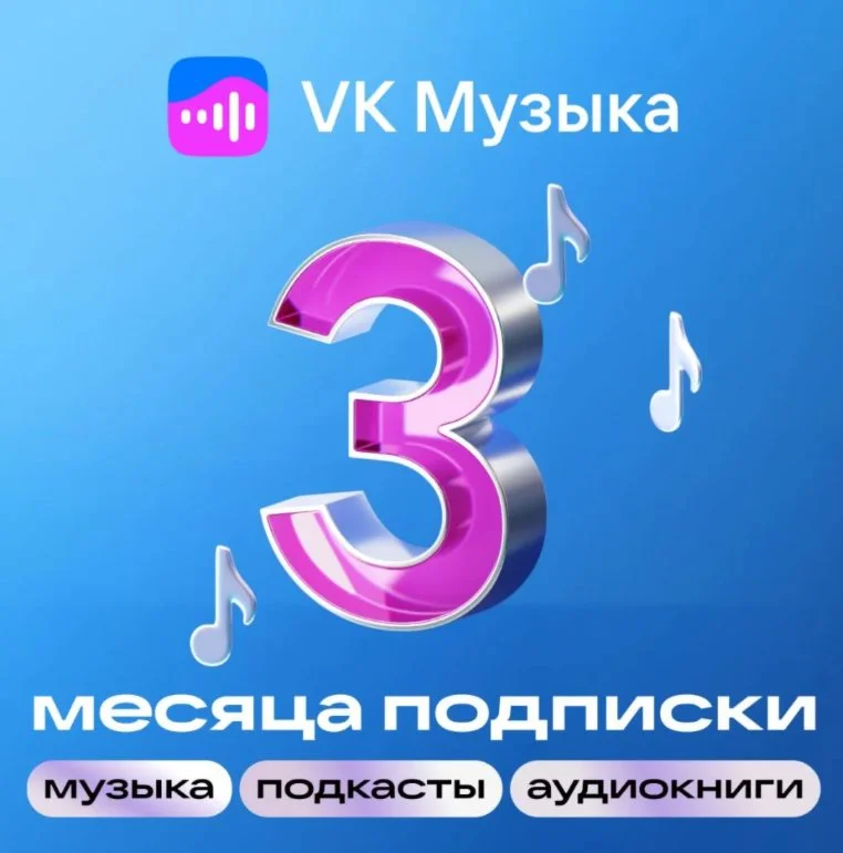 VK Музыка —промокод  на 3 месяца