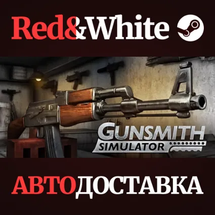 Gunsmith Simulator * STEAM РОССИЯ 🔥 АВТОДОСТАВКА