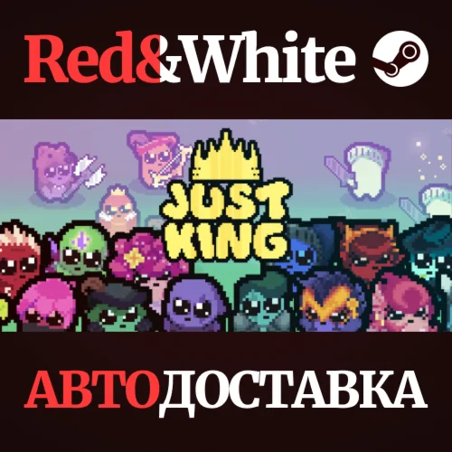 Just King * STEAM РОССИЯАВТОДОСТАВКА