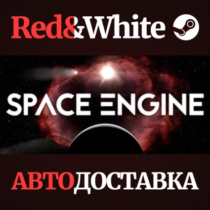 SpaceEngine * STEAM РОССИЯ 🔥 АВТОДОСТАВКА