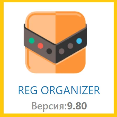 Ключ Reg Organizer 9.80 Бессрочный до 2 ПК
