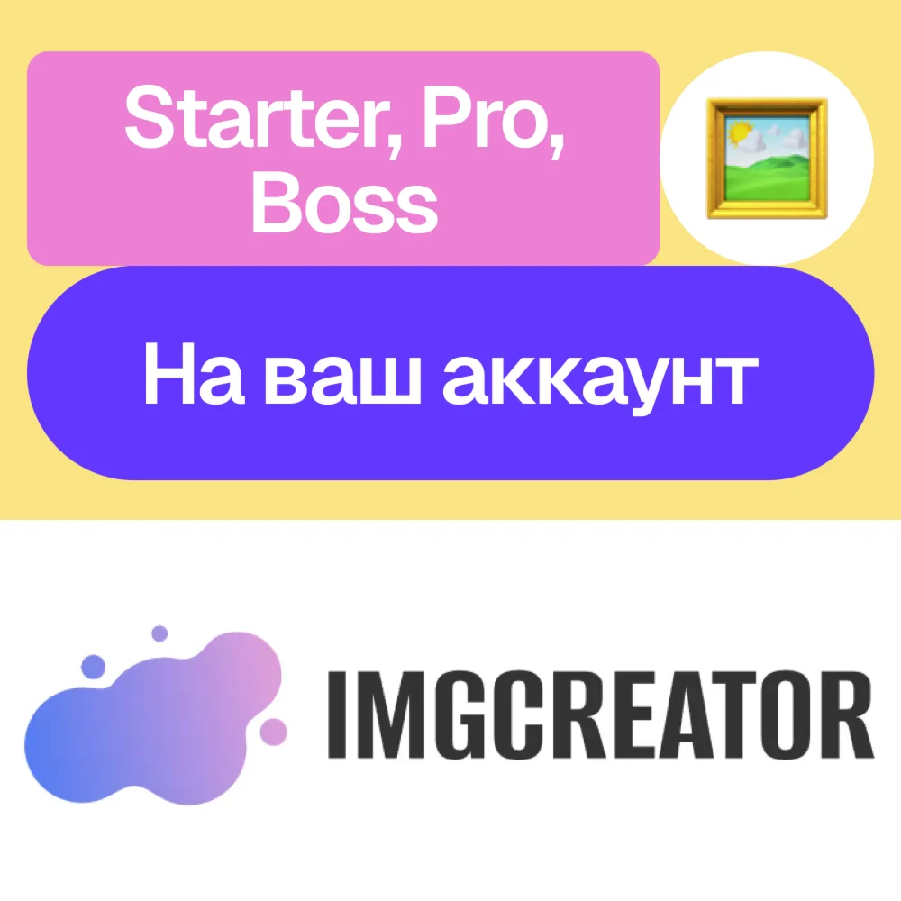  ImgCreator.ai | Starter, Pro, Boss | 1/12 месяцев