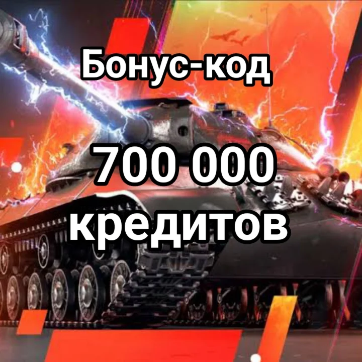 700,000 КРЕДИТОВ  World of Tanks Дропс Дня Победы