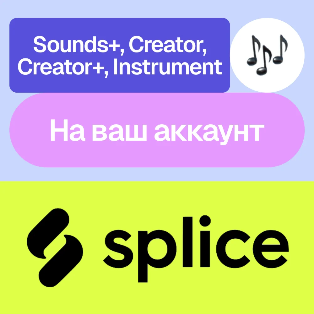 🎵 Splice | Sounds+, Creator+, Instrument | На ваш акк