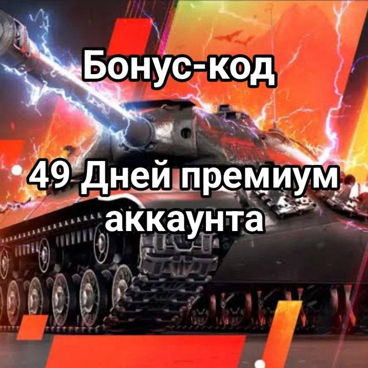 49 Дней премиум аккаунта World of Tanks Lesta