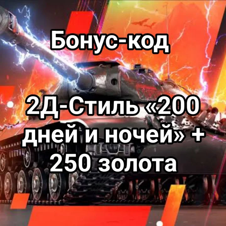 коды 2Д-Стиль «200 дней и ночей» + 250 золота