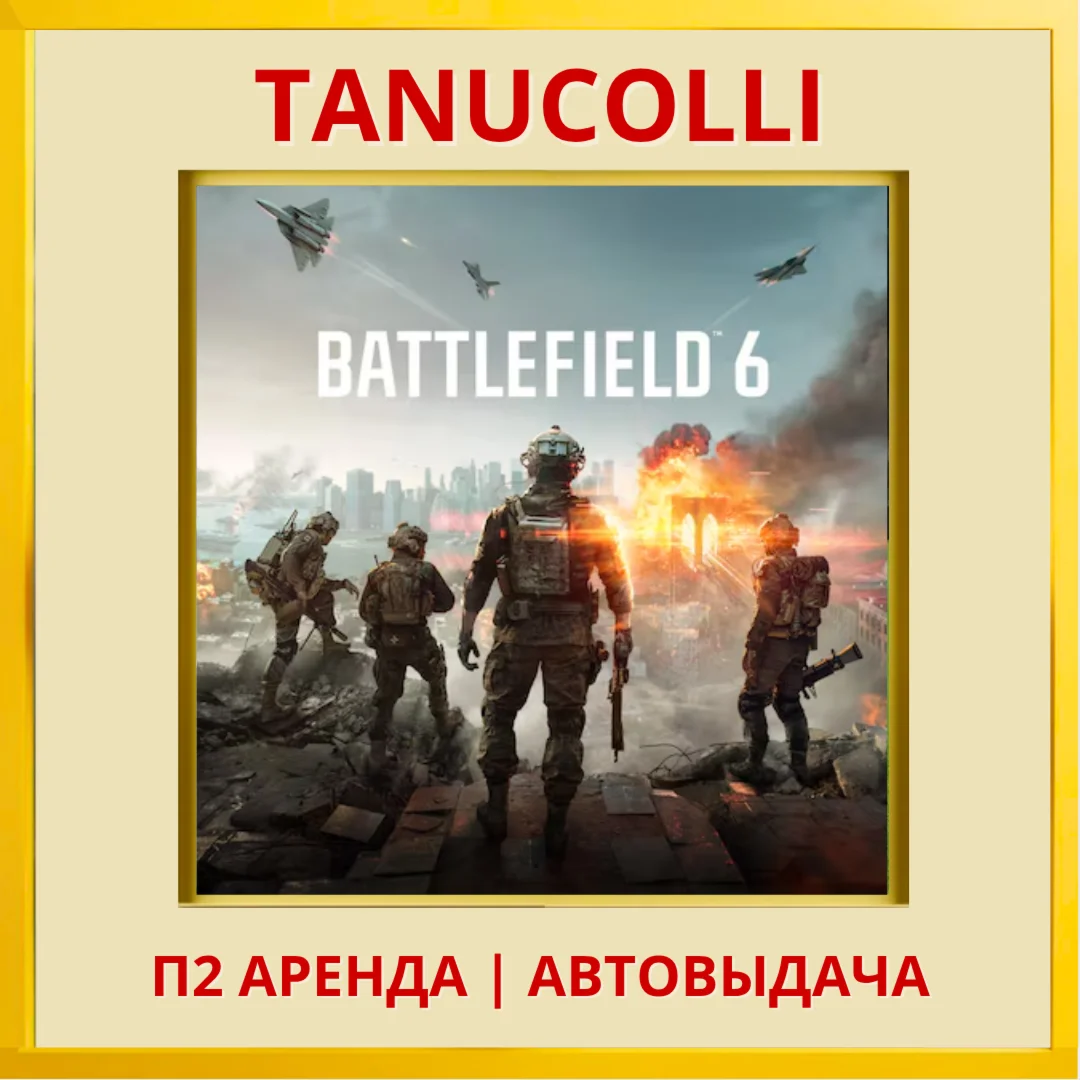 ☀️ Battlefield 6 (PS5/EN) Аренда 7 суток