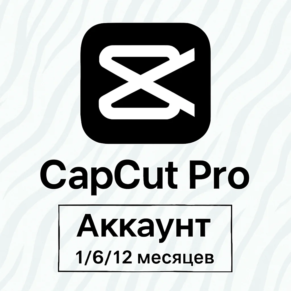 CapCut PRO Аккаунт | 1/6/12 месяцев | АВТОДОСТАВКА