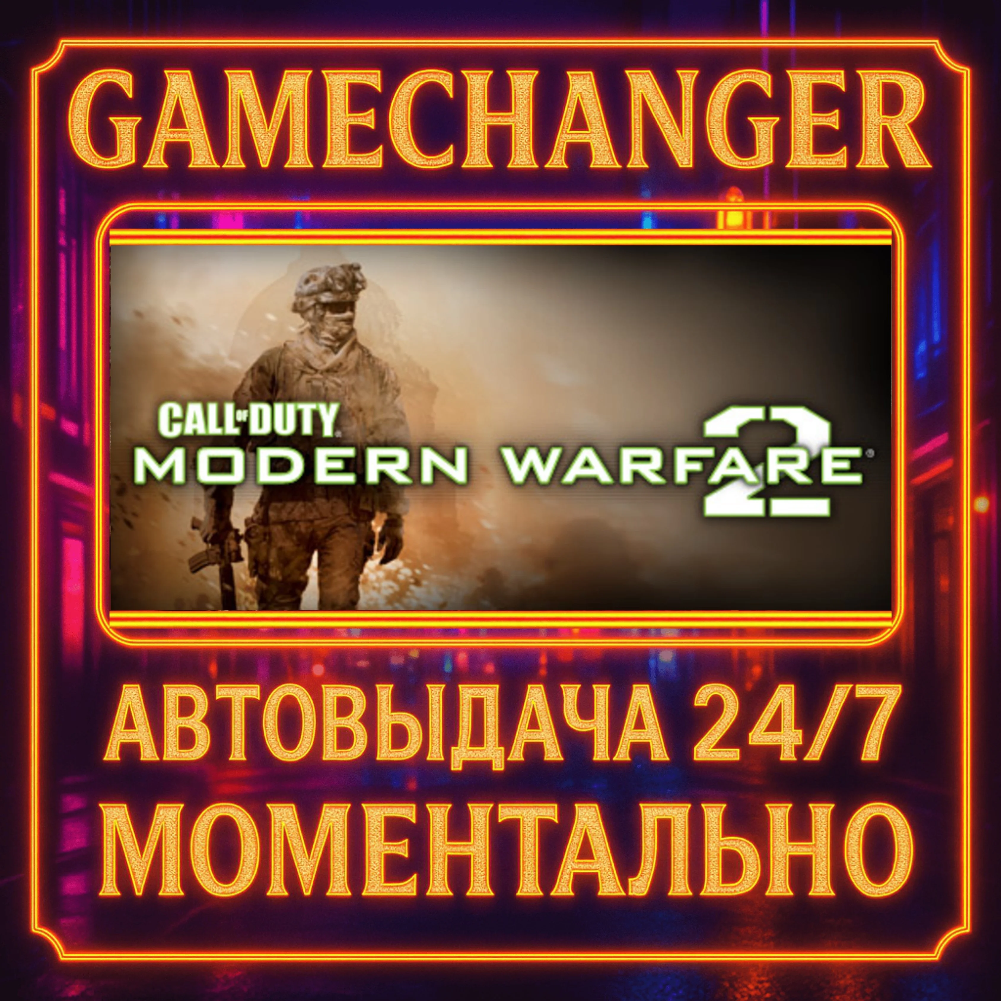 Call of Duty®: Modern Warfare® 2 (2009)️AUTO STEAM GIF