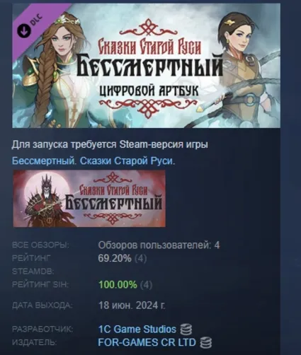 Бессмертный Сказки Старой Руси Артбук DLC STEAM РОССИЯ