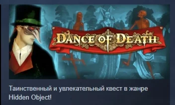Dance of Death АВТОДОСТАВКА STEAM GIFT РОССИЯ