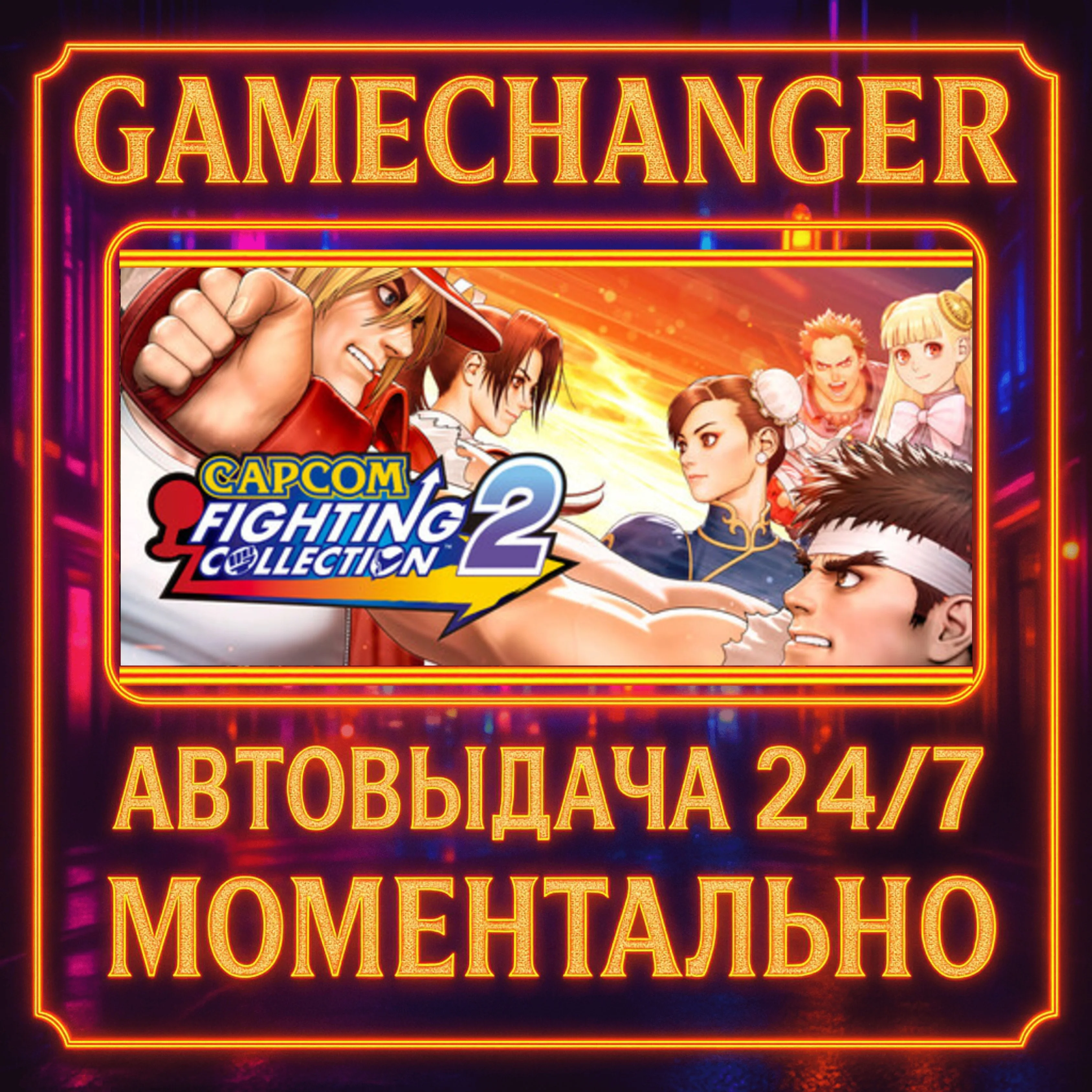 Capcom Fighting Collection 2️AUTO STEAM GIFT 24/7