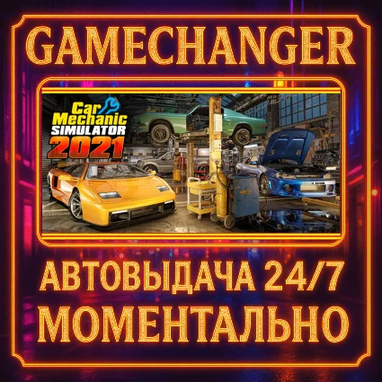 Car Mechanic Simulator 2021 ⚡ ️AUTO STEAM GIFT 24/7