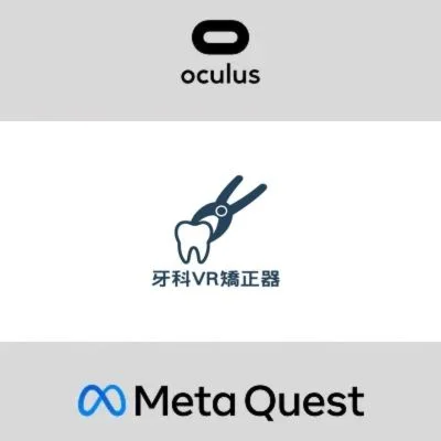 牙科VR矯正器 Oculus Quest