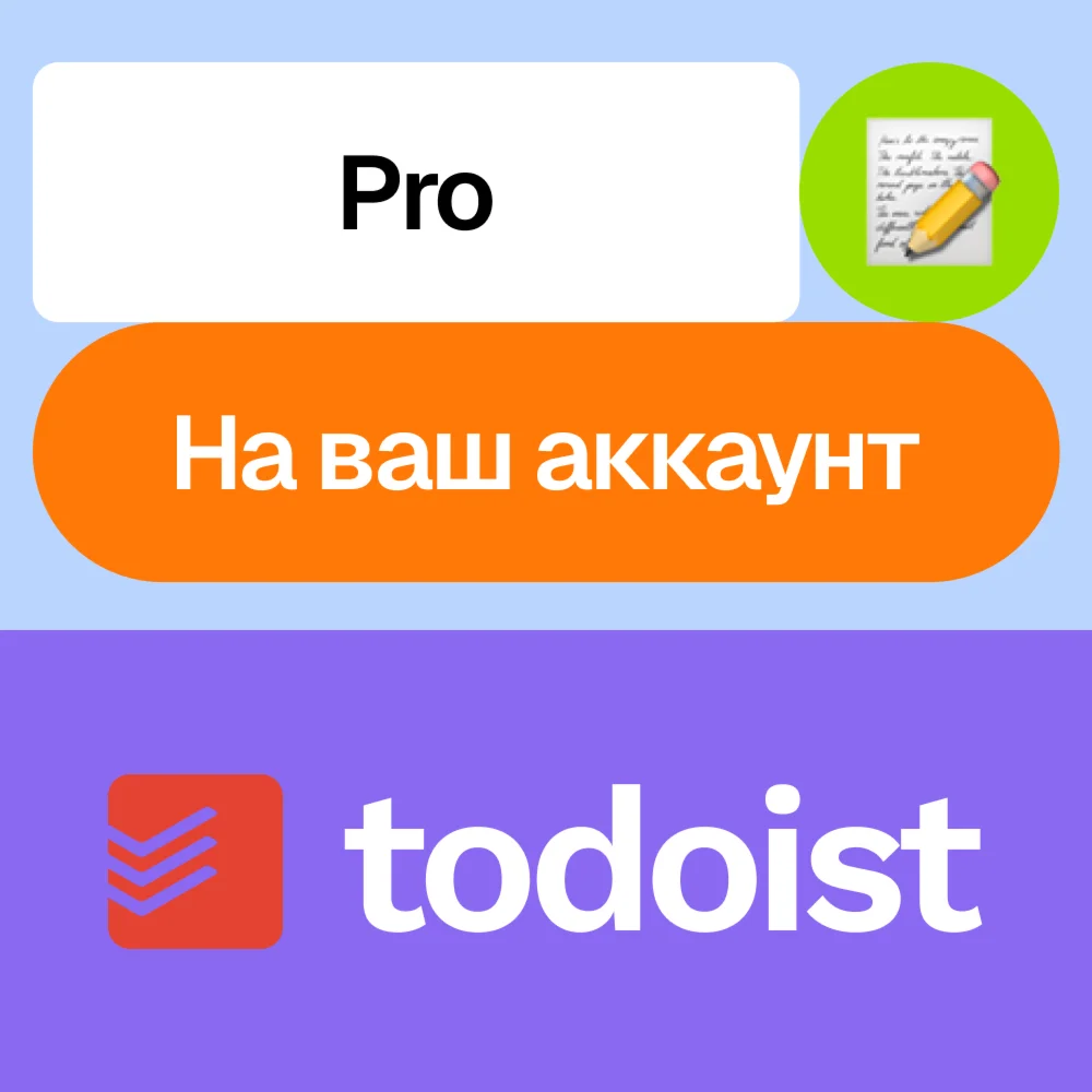 Todoist Pro | Месяц, год | Без входа