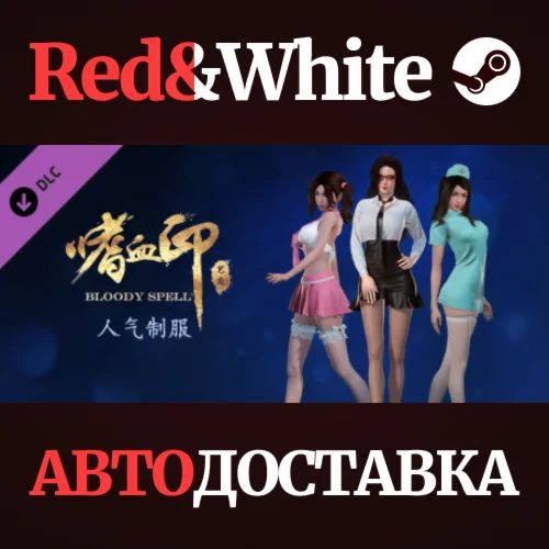 BloodySpell dlc20008 人气制服系列 DLC * STEAMАВТОДОСТАВКА