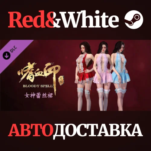 BloodySpell dlc20013 女神蕾丝裙 DLC * STEAMАВТОДОСТАВКА