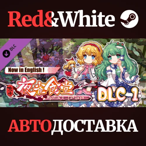 东方夜雀食堂DLC1扩展包 - 魔法森林&妖怪山 * STEAM РОССИЯАВТОДОСТАВКА