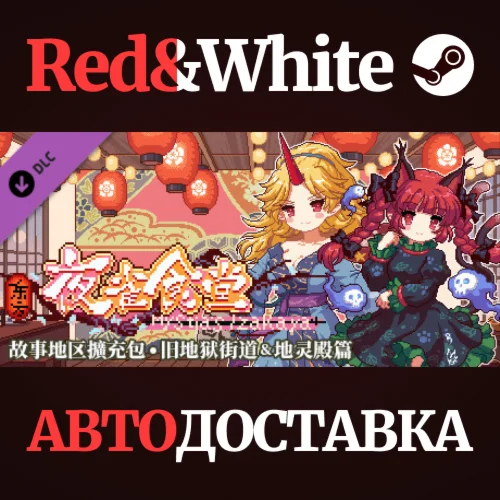 东方夜雀食堂DLC2扩展包 - 旧地狱街道&地灵殿 * STEAM РОССИЯАВТОДОСТАВКА
