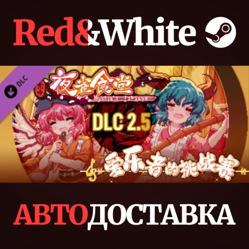 东方夜雀食堂DLC2.5扩展包 - 爱乐者的挑战赛！ * STEAMАВТОДОСТАВКА