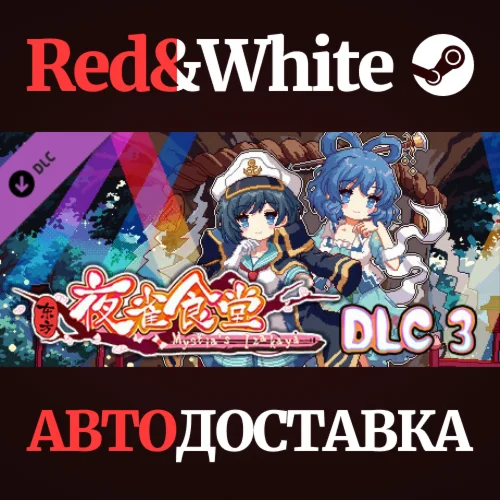 东方夜雀食堂DLC3扩展包 - 命莲寺&神灵庙 * STEAM РОССИЯАВТОДОСТАВКА
