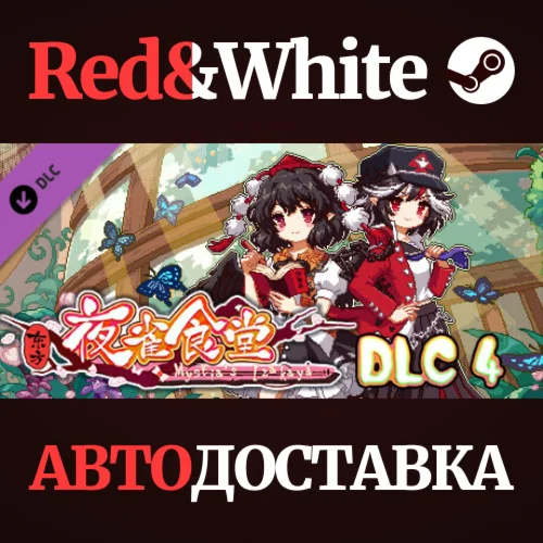 东方夜雀食堂DLC4扩展包 - 太阳花田&辉针城 * STEAM РОССИЯАВТОДОСТАВКА