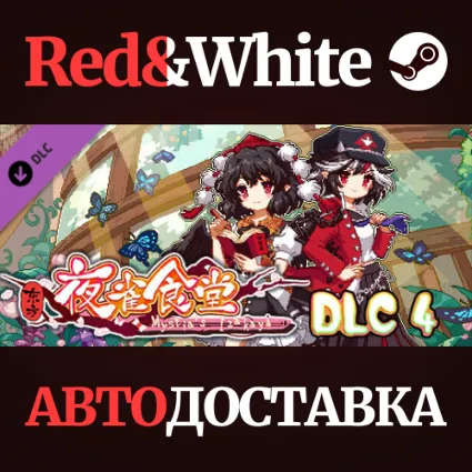 东方夜雀食堂DLC4扩展包 - 太阳花田辉针城 * STEAM РОССИЯ 🔥 АВТОДОСТАВКА