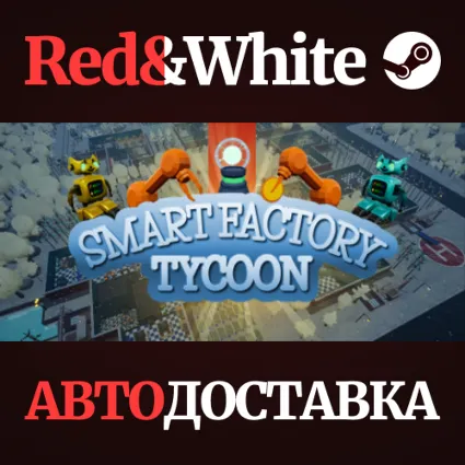Smart Factory Tycoon * STEAM РОССИЯ 🔥 АВТОДОСТАВКА